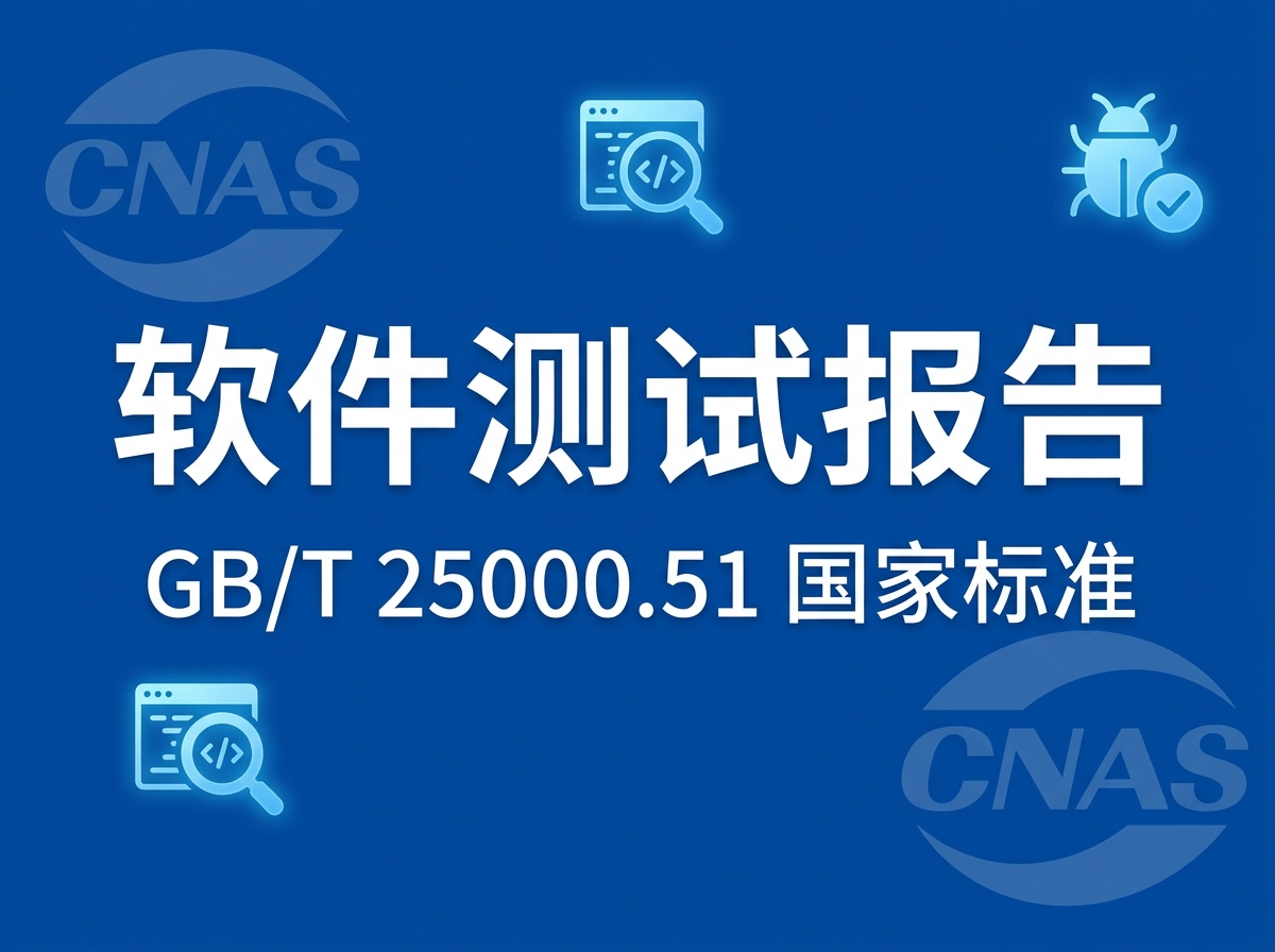 尚拓云测提供第三方CNAS资质软件测评服务